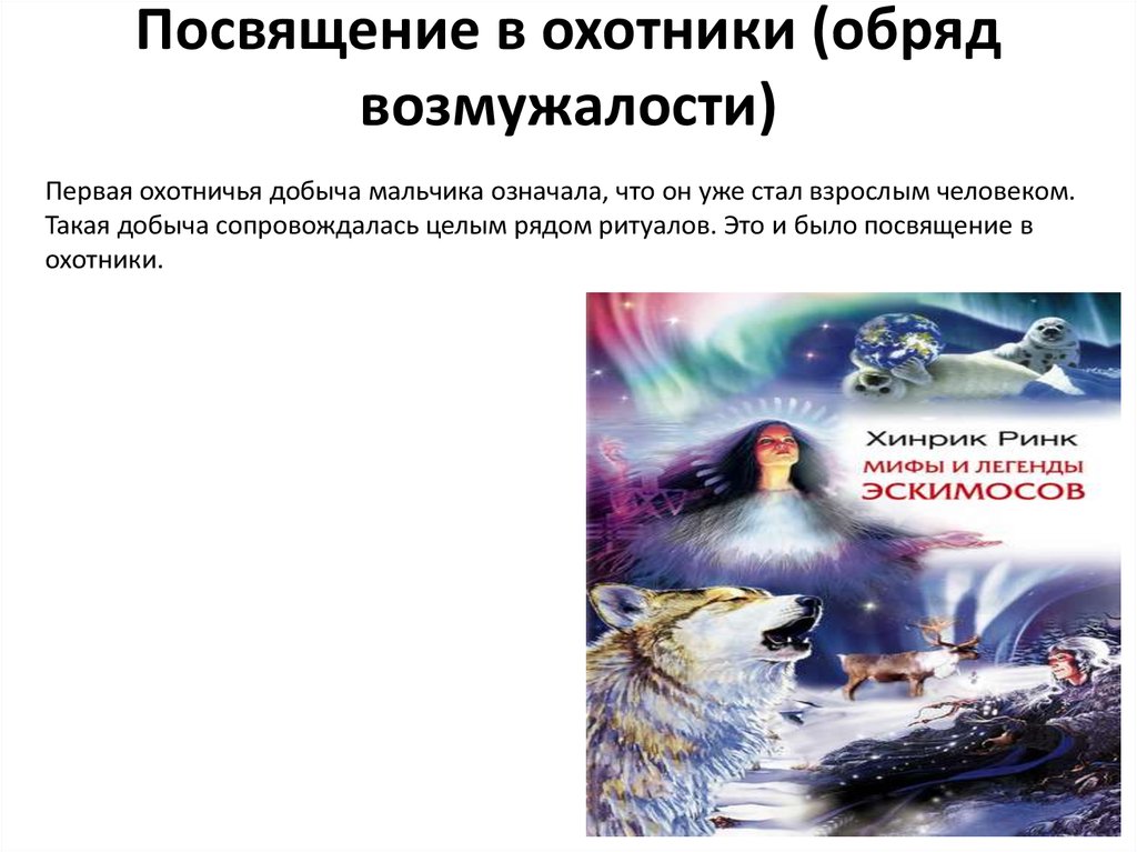 Посвящен значение. Обряд посвящения в охотники. Первое посвящение в охотники. Обряд посвящения мальчиков в охотников.