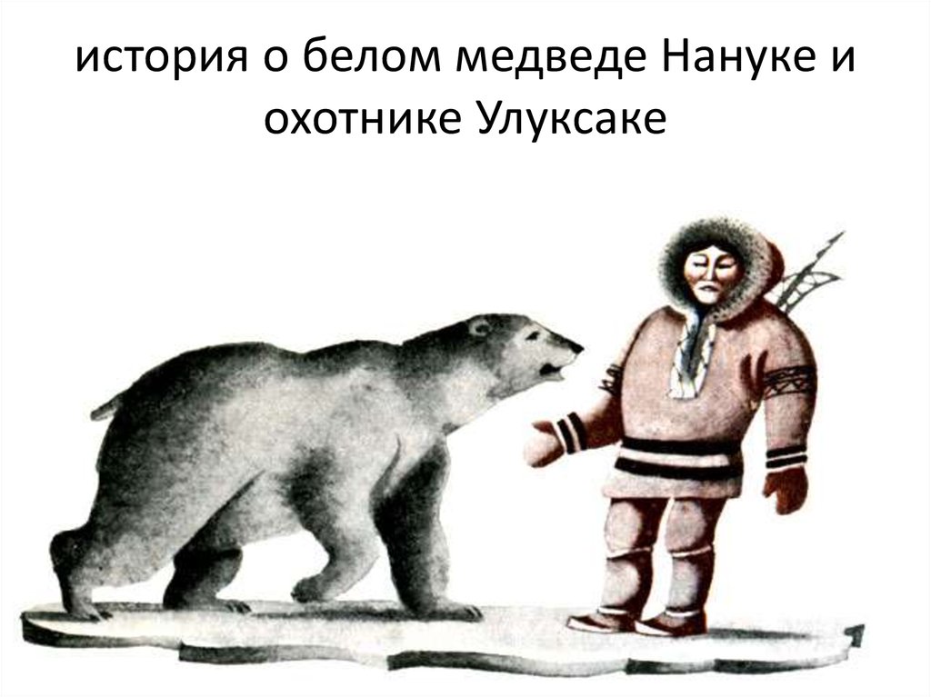 Нанук медведь. Эскимосские сказки. Чукотская сказка белая Медведица. Чукотские сказки. Герои чукотки. Нанук медведь. Эскимосские сказки. Чукотская сказка белая Медведица. Чукотские сказки.